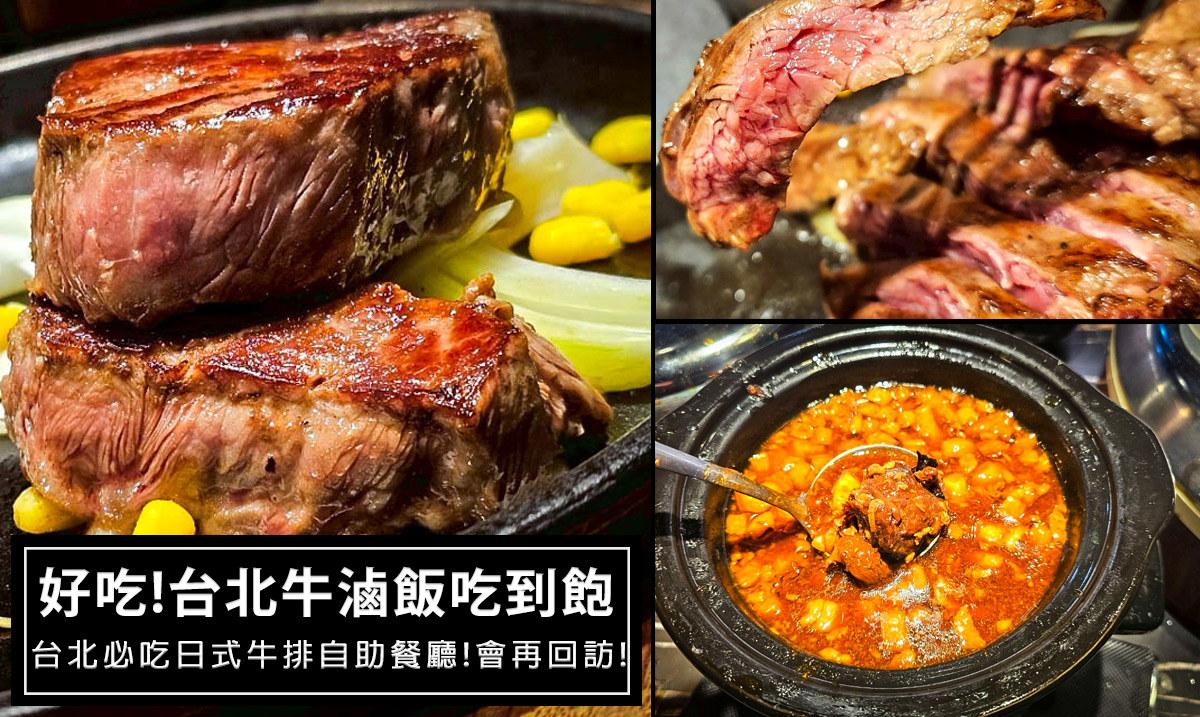 網站近期文章：炙り庵steak牛排民權店｜台北人氣牛排、牛滷飯吃到飽、自助吧無限、熟成牛排人氣推薦