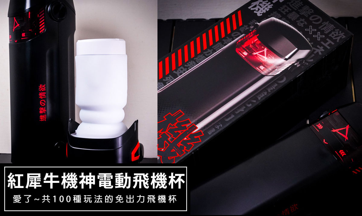 網站近期文章：受保護的內容: 2025年紅犀牛機神電動加熱飛機杯：我，一個男性的真實體感！🔥 熱度、震動、包覆感全解析！