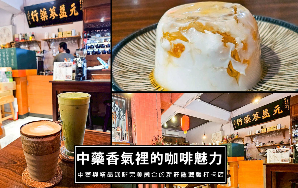 網站近期文章：新莊必喝｜中藥香遇上精品咖啡，元益蔘藥行最強推薦！有喝過花椒咖啡嗎?沒喝過那就來喝