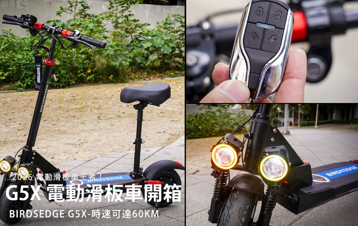 網站近期文章：受保護的內容: 2026 電動滑板車王者！BIRDSEDGE G5X 雙驅 60km/h 秒殺機車，液壓避震超舒適!預算三萬內最佳選擇