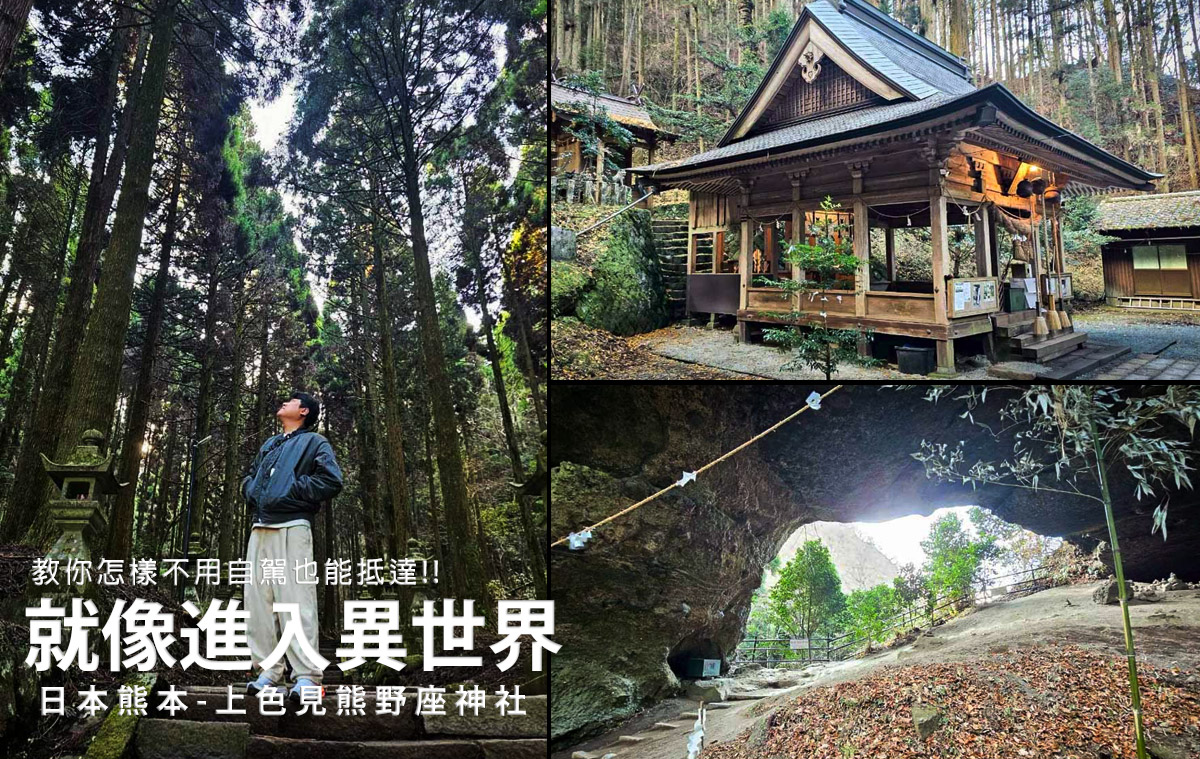 網站近期文章：IG爆紅熊本上色見熊野座神社怎抵達?教你免自駕也能抵達的方式，爬滿青苔的石燈籠參道像異世界，九州秘境神社推薦必來