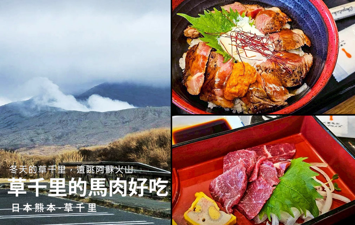 網站近期文章：從廣闊千里到景觀餐廳！熊本草千里冬季賞景必吃嫩滑赤牛丼生馬肉
