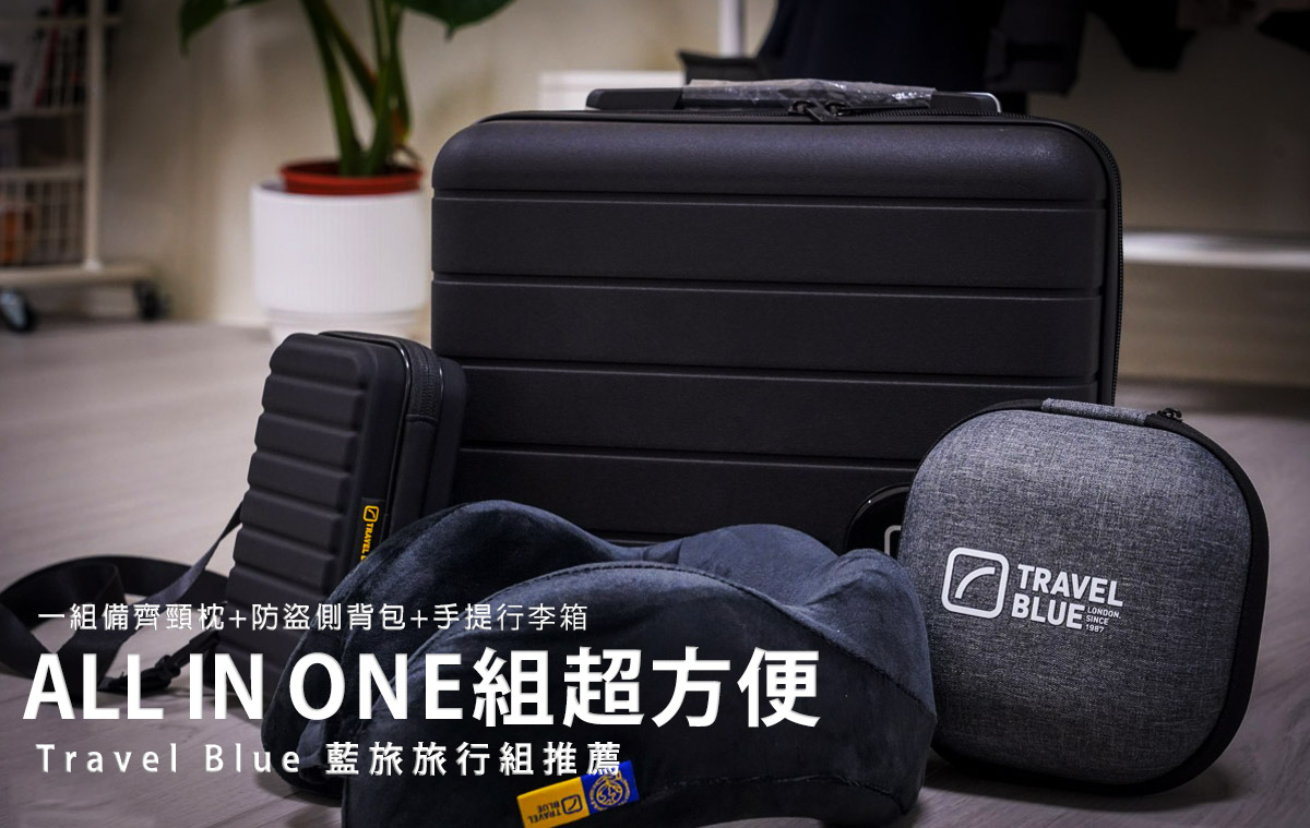 網站近期文章：受保護的內容: Travel Blue 藍旅-旅行ALL-IN-ONE組 出門旅遊一組就搞定，讓你舒適暢遊旅行免煩惱，限時特價49折