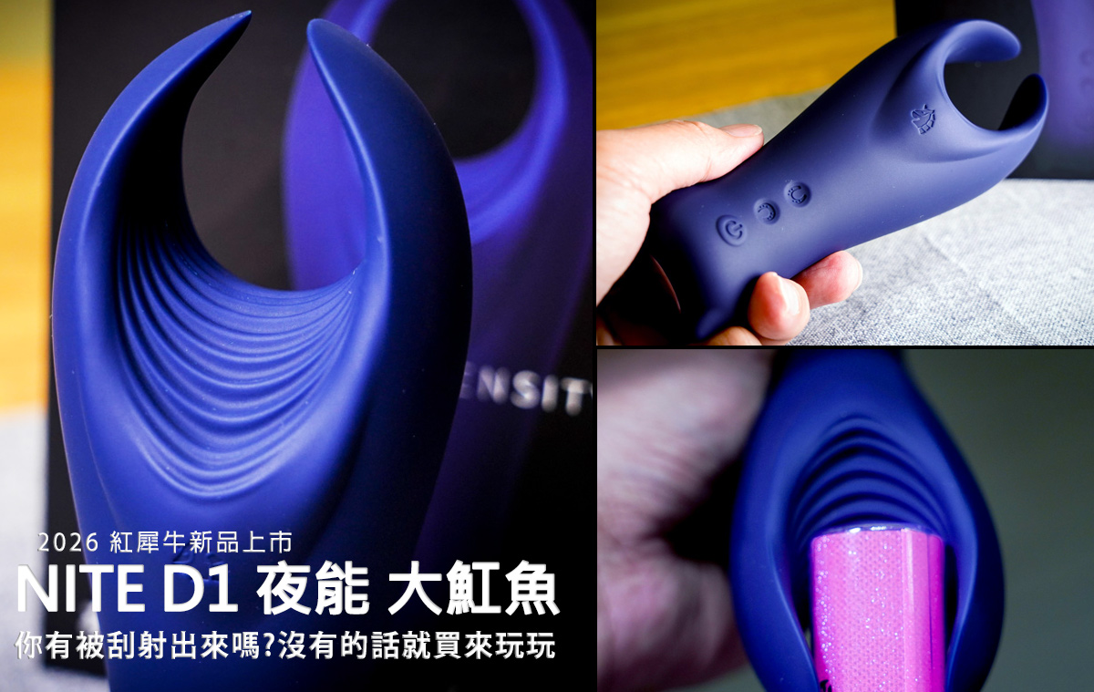 網站近期文章：你的小弟弟太敏感？紅犀牛 【NITE D1 夜能大魟魚】實測，這不是玩具，這是讓你在床上「多撐十分鐘」的秘密教練！