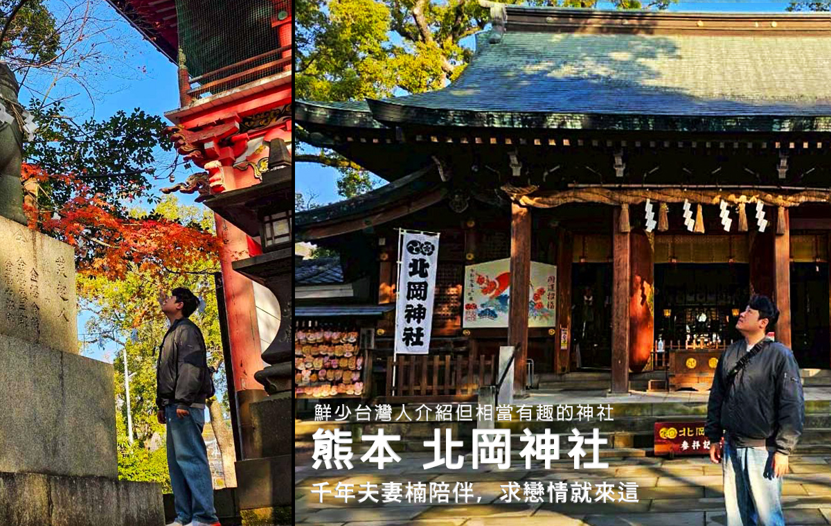 網站近期文章：【日本九州熊本景點】單身X年終於有救！北岡神社戀愛秘技，繞樹=直接閃婚，不信?就來繞看看