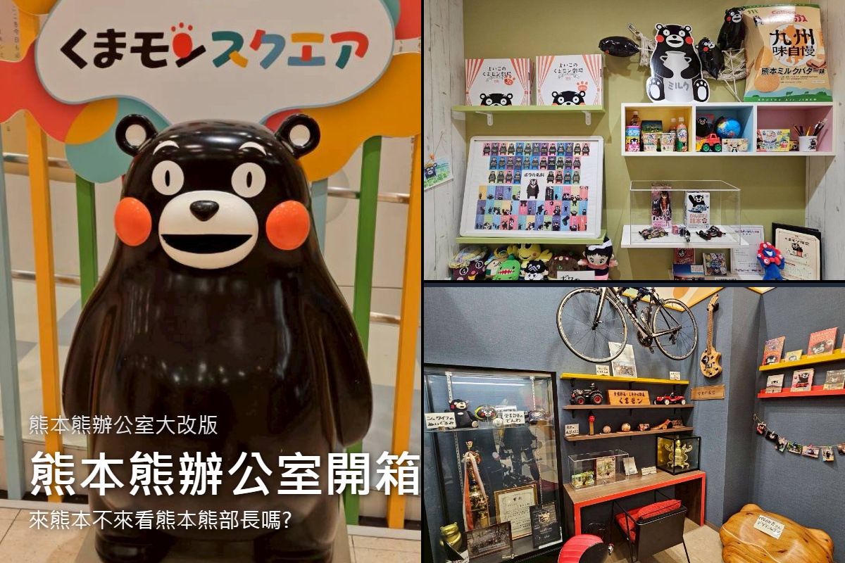 網站近期文章：熊本熊辦公室｜直接原地嚇到！熊本熊部長的超萌秘密基地，交通、表演、周邊全攻略！鶴屋百貨旁邊就是天堂！