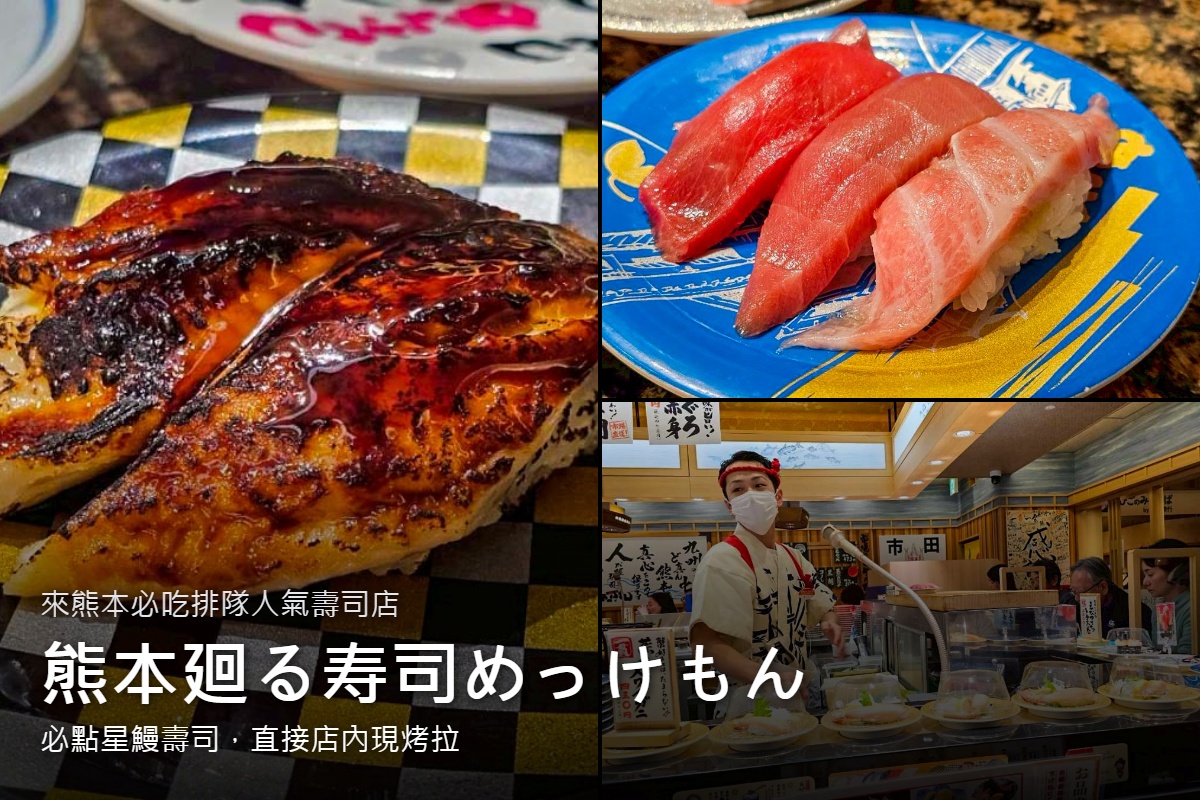 網站近期文章：熊本壽司天花板-廻る寿司めっけもんMekkemon sushi市場直送新鮮漁獲、讓你用迴轉壽司的價格，吃到無菜單等級的感動！