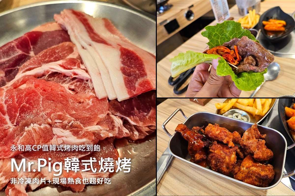 網站近期文章：Mr.Pig豬先生韓式燒肉鍋物吃到飽絕對是永和韓式燒肉的首選！便宜又好吃，大口吃肉就是爽！