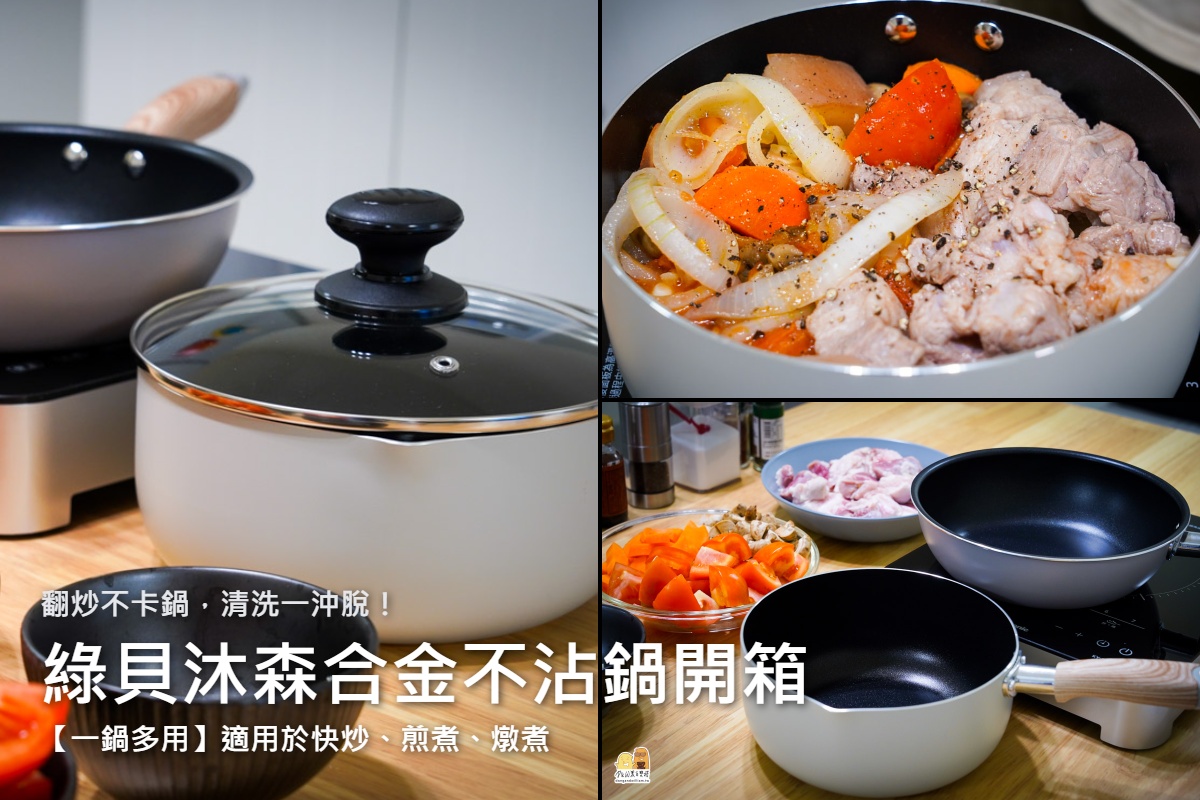 網站近期文章：受保護的內容: 少油少煙，一鍋多用！Green Bell沐森合金鍋系列，翻炒不卡鍋、清洗一沖脫！Green Bell綠貝讓你愛上煮飯