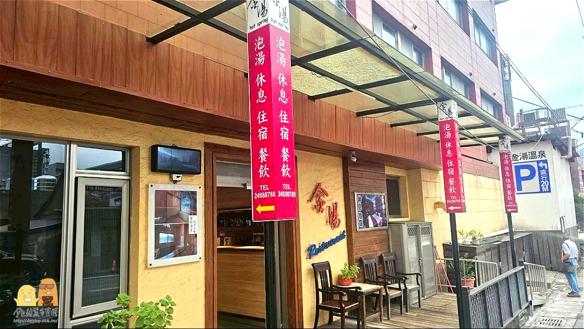 萬里金湯溫泉會館-24小時營業的平價溫泉天堂泡湯一人免$300還附免費停車場,情侶約會、家庭出遊都超推! @D&W黑白雙搭 @D&W黑白雙搭