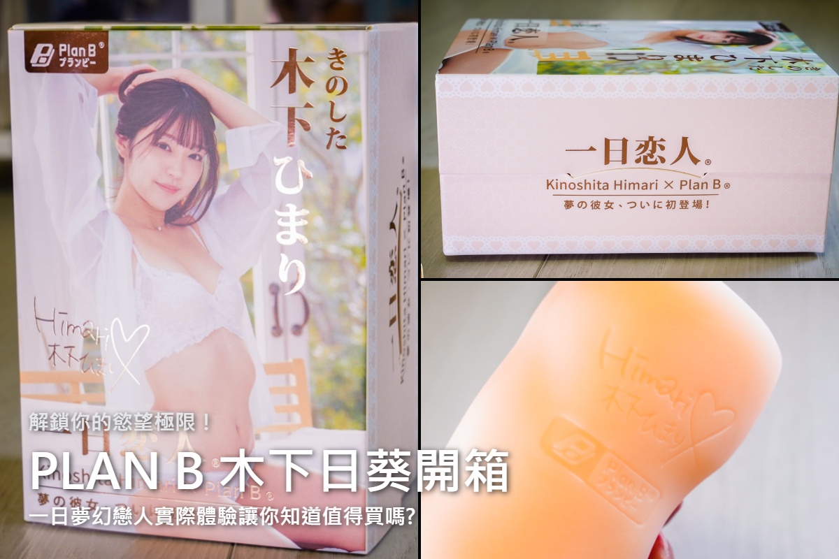 網站近期文章：受保護的內容: 解鎖你的慾望極限！紅犀牛一日戀人木下日葵飛機杯，讓你「親身」感受女優體溫，真實插入體驗大公開