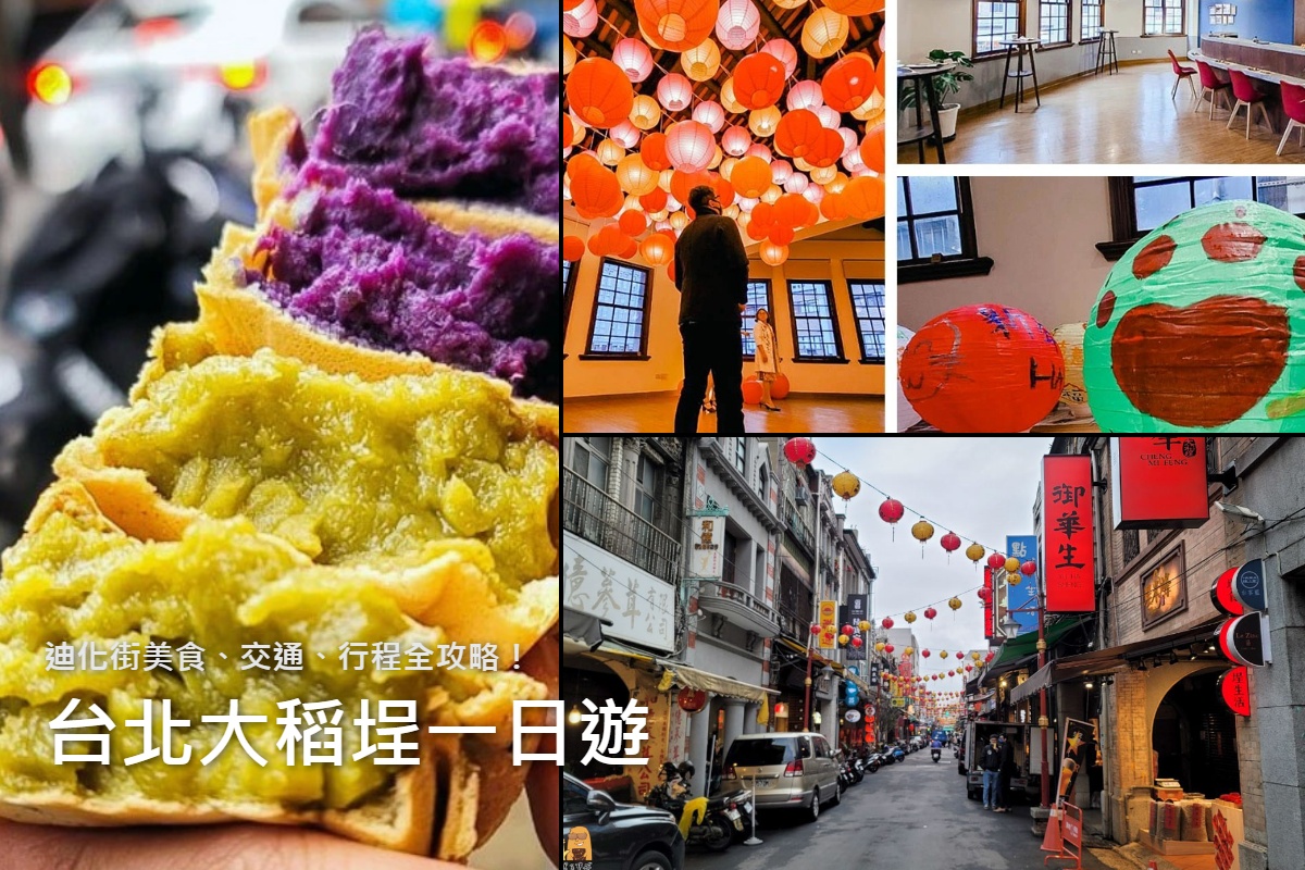 網站近期文章：【台北大稻埕迪化街懶人包】2026最潮逛街攻略！必拍景點、美食地圖、交通停車全收錄，一日遊就看這篇！