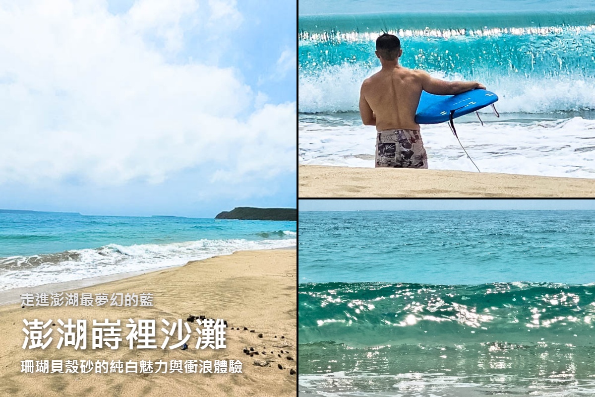 網站近期文章：澎湖隱藏版衝浪景點嵵裡沙灘秘境大公開！享受陽光、貝殼沙與浪花，衝浪＆SUP全滿足的夢幻海灣