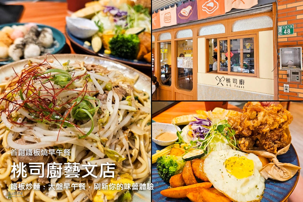 網站近期文章：桃園人氣爆棚！桃司廚藝文店，質感與美味兼具的鐵板早午餐首選，用鐵板燒的態度做早午餐