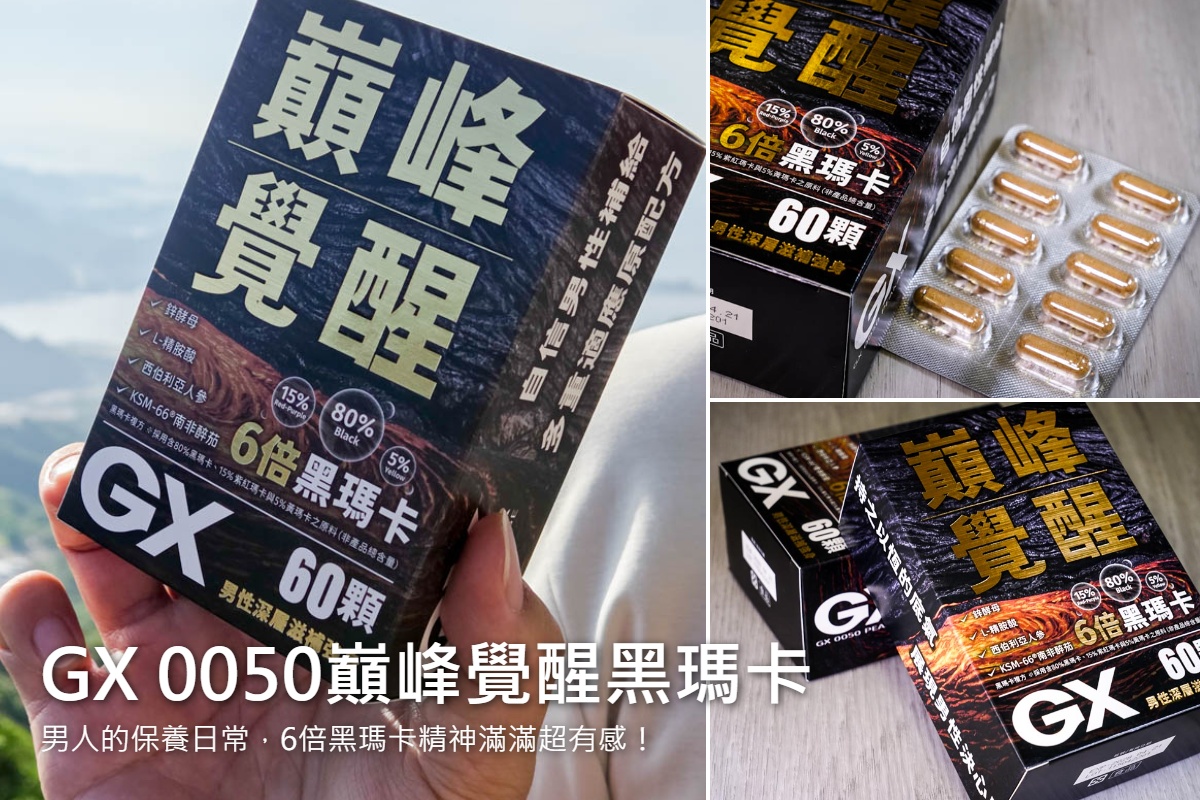 網站近期文章：受保護的內容: GX 0050巔峰覺醒黑瑪卡膠囊評價｜男人的保養日常，6倍黑瑪卡精神滿滿超有感！