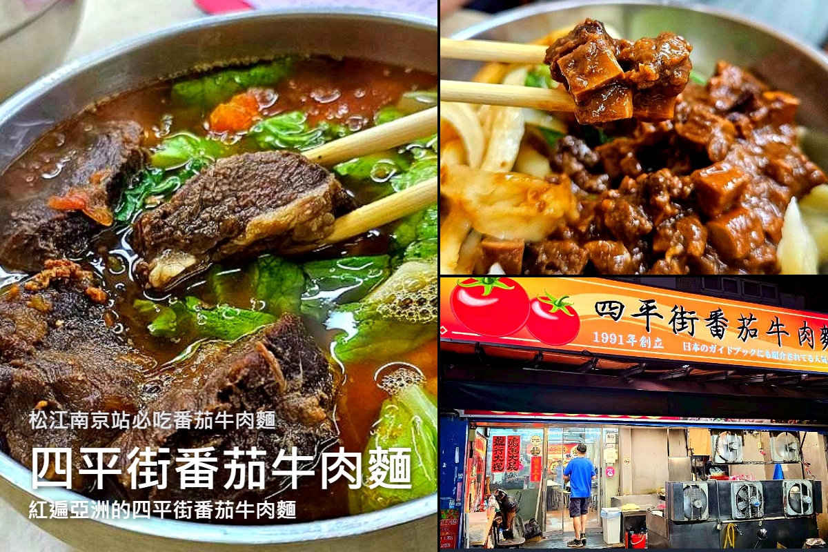 網站近期文章：松江南京站必吃-四平街番茄牛肉麵：30年老店的銷魂番茄湯頭與Q彈刀削麵