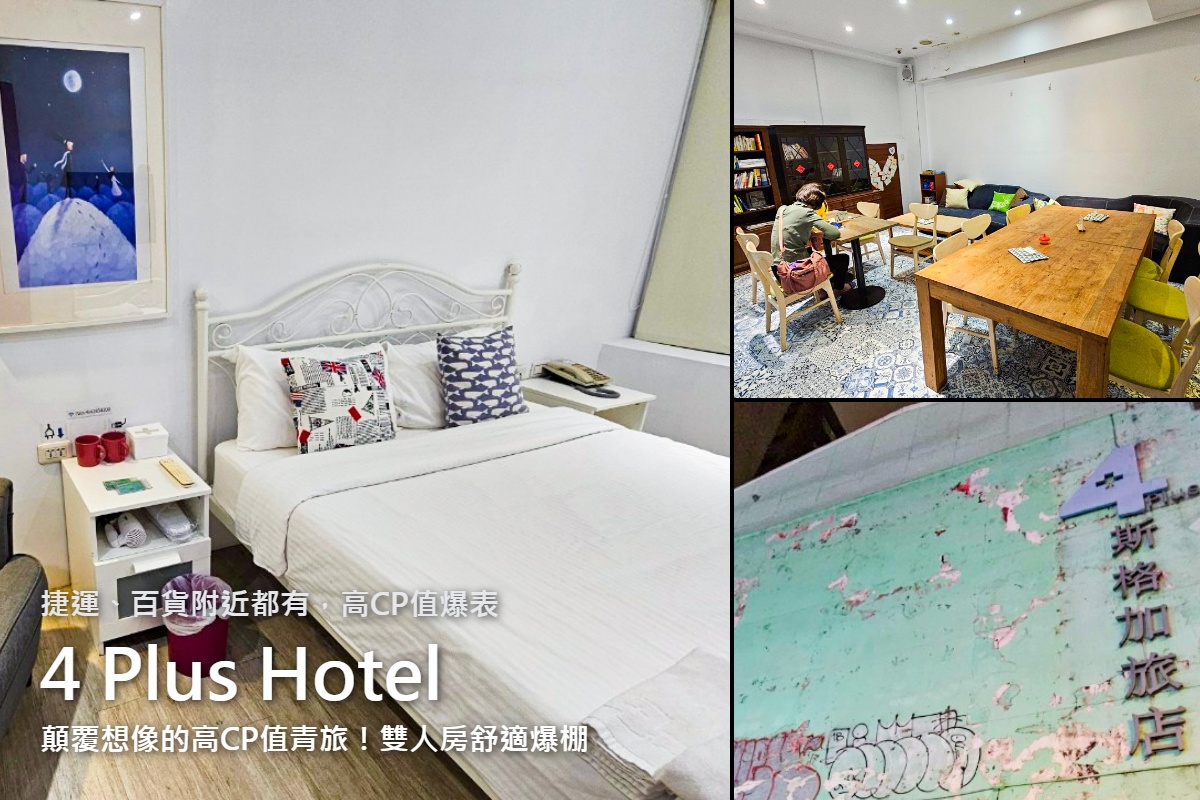網站近期文章：【2026台北住宿】4 Plus Hotel：顛覆想像的高CP值青旅！雙人房舒適爆棚價格相當划算