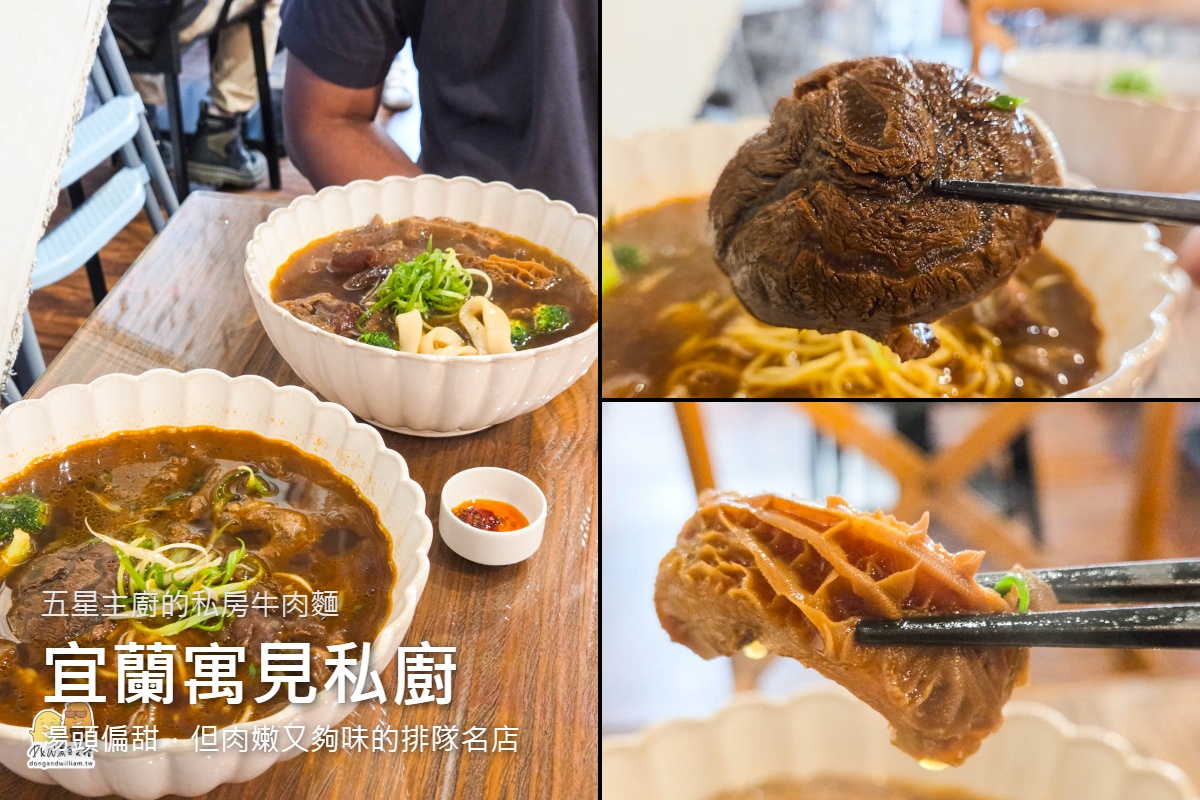 網站近期文章：受保護的內容: 宜蘭寓見私廚 | 隱藏版排隊名店？饕客必訪的銷魂牛肉麵！牛肉很嫩湯頭偏甜，值得一試嗎？