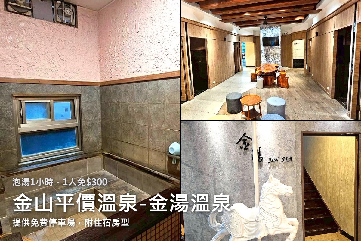 網站近期文章：萬里金湯溫泉會館-24小時營業的平價溫泉天堂泡湯一人免$300還附免費停車場，情侶約會、家庭出遊都超推！