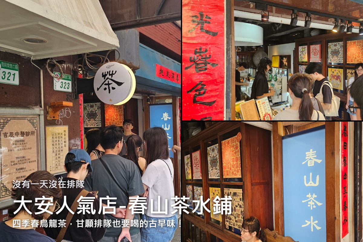春山茶水鋪四季春茶-科技大樓站人氣手搖飲無糖也超回甘的台北手搖霸主!GOOGLE4.5分評論