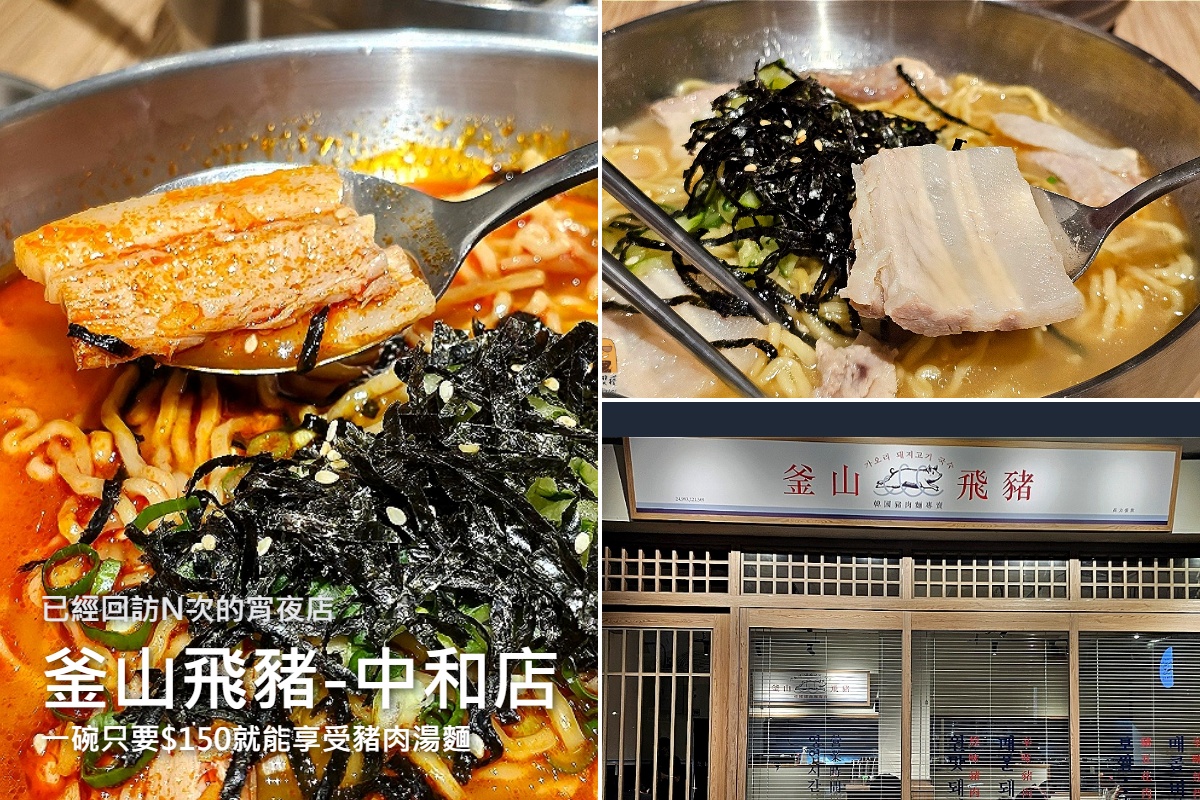 網站近期文章：釜山飛豬-中和景安站宵夜新霸主!深夜食堂便宜低價韓國豬肉麵，宵夜也能吃得超豪華！