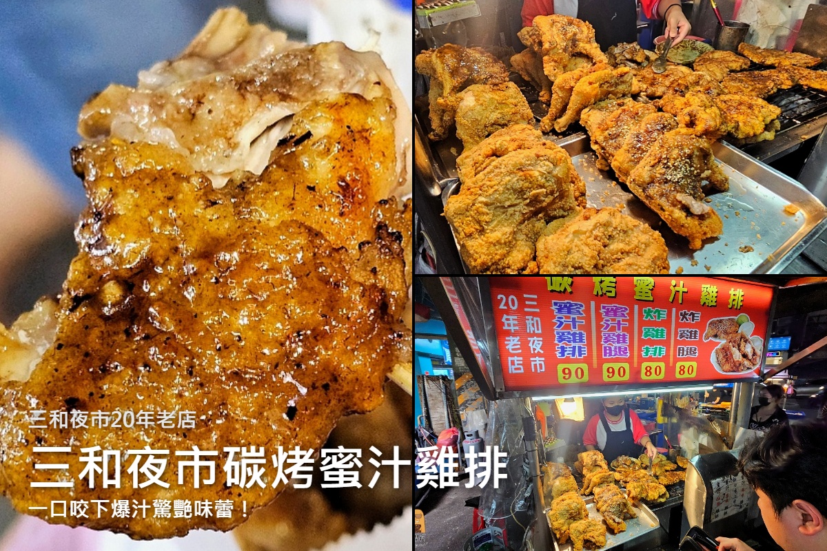 網站近期文章：誰說雞排都一樣？三和夜市這家開了20年的「先炸後烤」蜜汁雞排，真的是平價帶有甜味的炭烤雞排