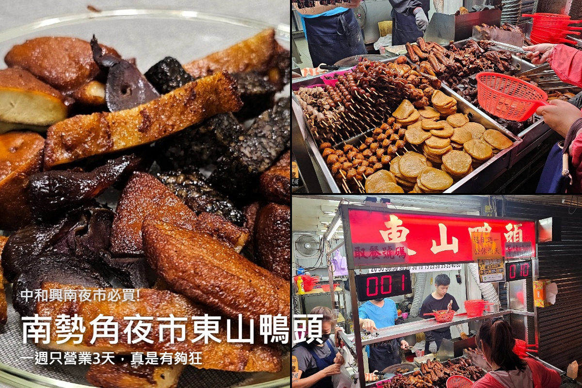 網站近期文章：南勢角東山鴨頭｜限定美味每天只賣五小時，先滷後炸懂吃老饕才知的五小時限定美味，這樣點最划算！