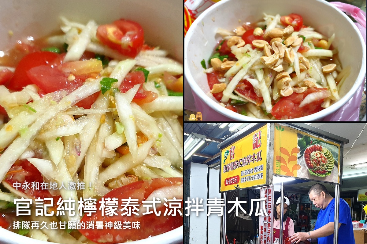 網站近期文章：樂華夜市超人氣排隊店-官記純檸檬泰式涼拌青木瓜，永和必吃木瓜絲，排隊再久都甘願！