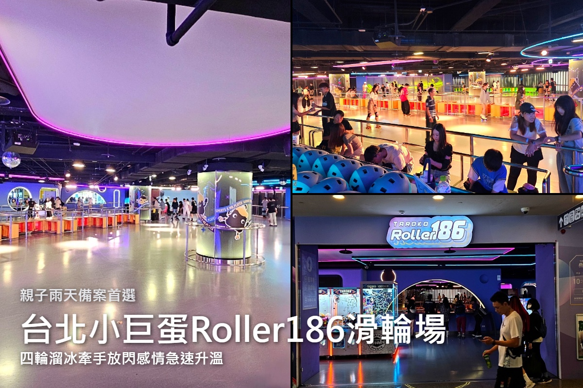 網站近期文章：雨天備案首選！大魯閣Roller186滑輪場-網美必拍復古X未來感四輪溜冰讓大人小孩都嗨翻！