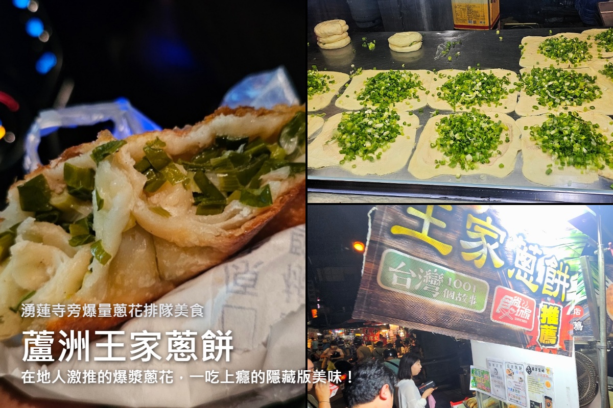 網站近期文章：蘆洲王家手作蔥餅-脆皮厚實像甜甜圈但一口咬下多汁蔥花鮮甜又多真的是在地人激推的銅板美食