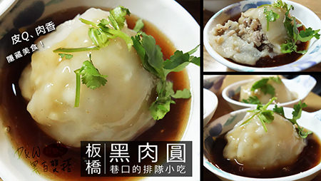 新北,板橋,小吃,銅板美食