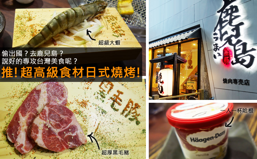 D&W黑白雙搭【新北Dong食記】超美味夢幻肉品伊比利豬，豬肉界的魚子醬！在鹿兒島大口吃高級肉@板橋車站