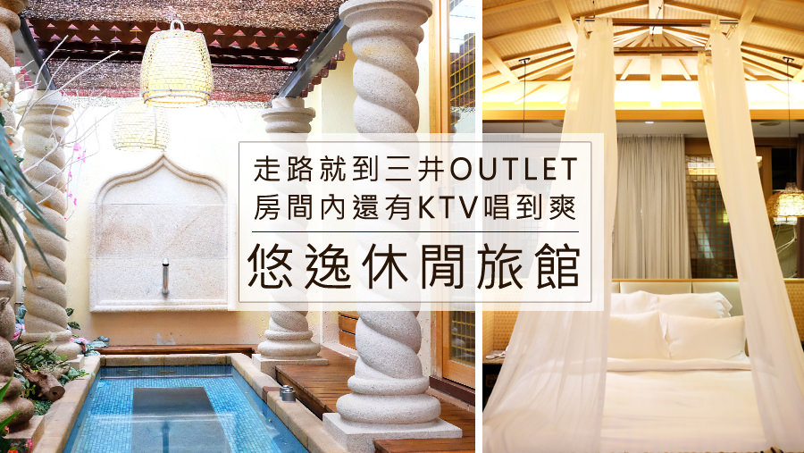 走路就到三井OUTLET，房內還有KTV唱到爽