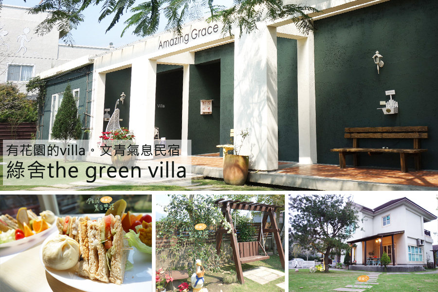 延伸閱讀：【花蓮住宿】綠舍THE GREEN VILLA 歐式庭院花園Villa，天后王菲選擇的民宿！文青氣息的住宿選擇！@壽豐鄉@D&W黑白雙搭