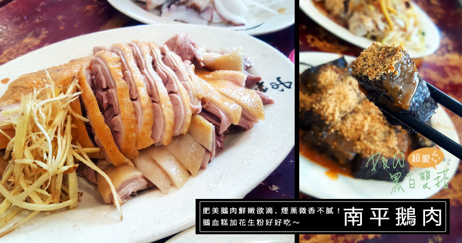 小吃,桃園,鵝肉,老店 @D&W黑白雙搭