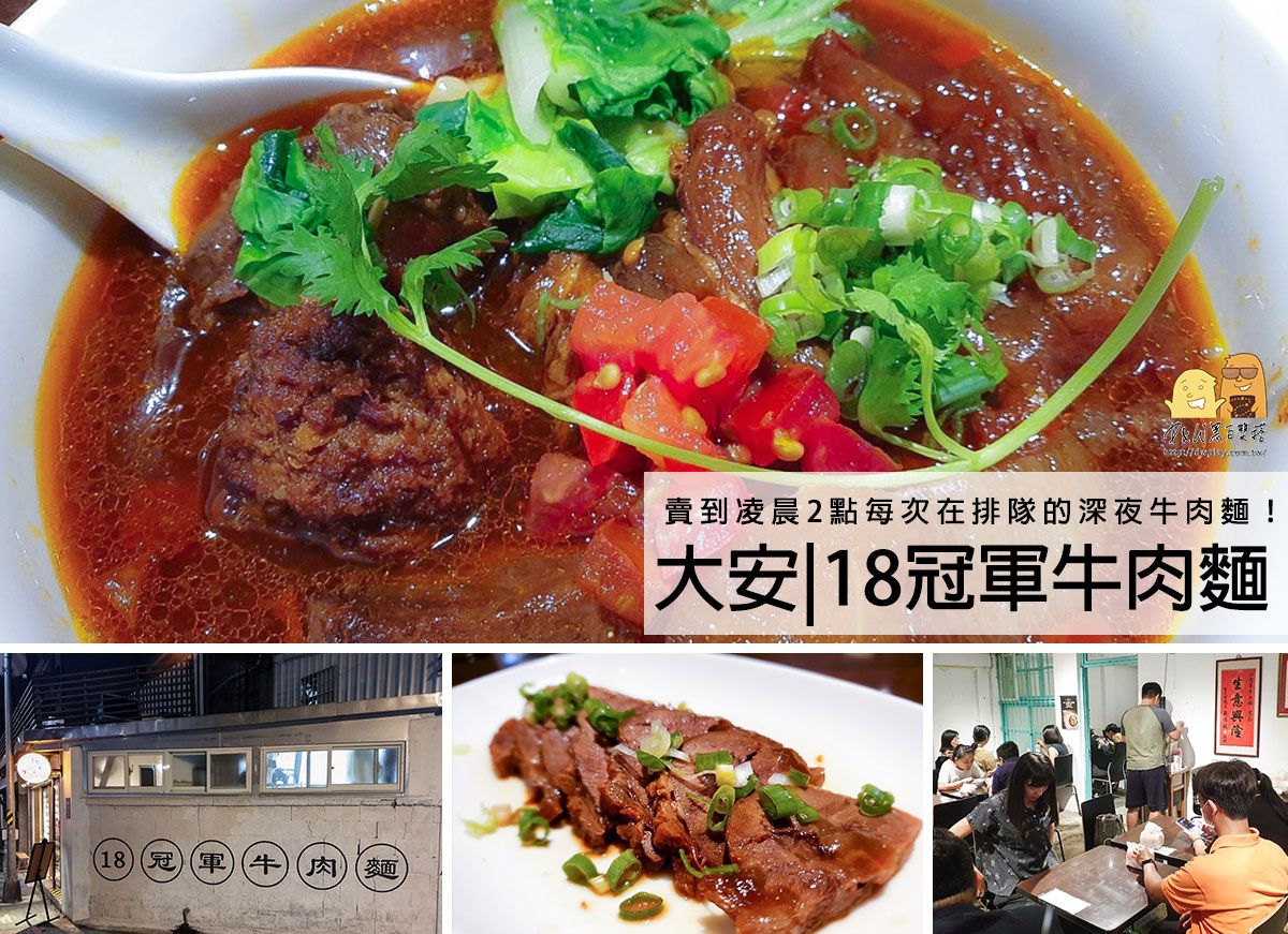 台北牛肉麵推薦｜超強大安區牛肉面18冠軍牛肉麵，湯頭香甜濃郁麵Q彈像拉麵！